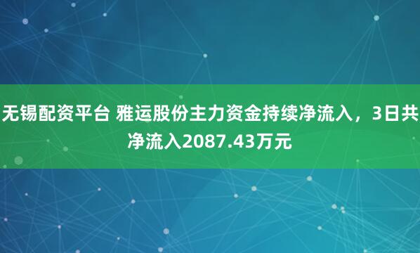 无锡配资平台 雅运股份主力资金持续净流入，3日共净流入2087.43万元