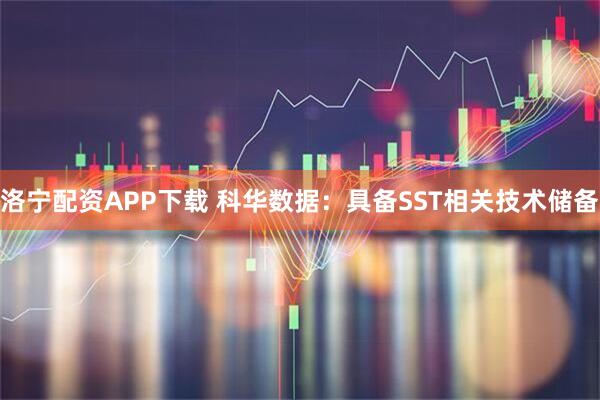 洛宁配资APP下载 科华数据：具备SST相关技术储备